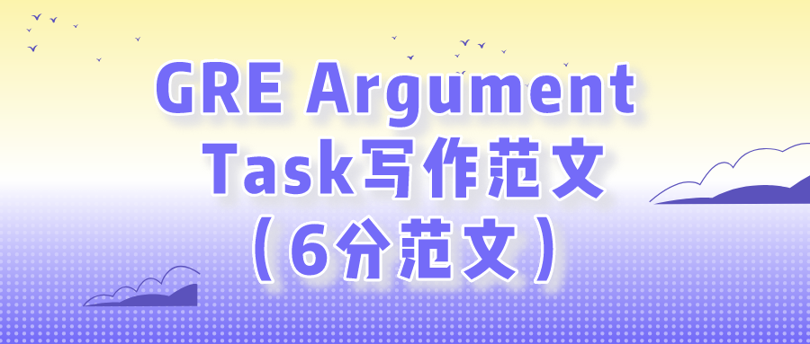 GRE留学考试：GRE Argument Task写作范文（6分范文）