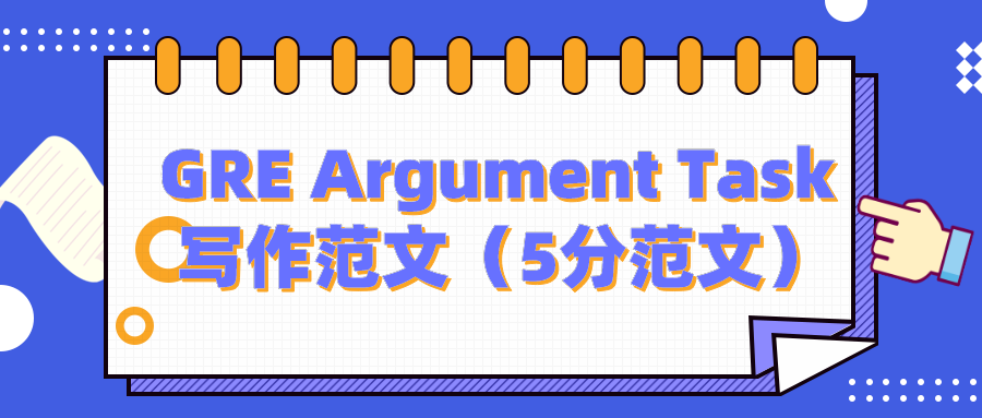 GRE留学考试：GRE Argument Task写作范文（5分范文）